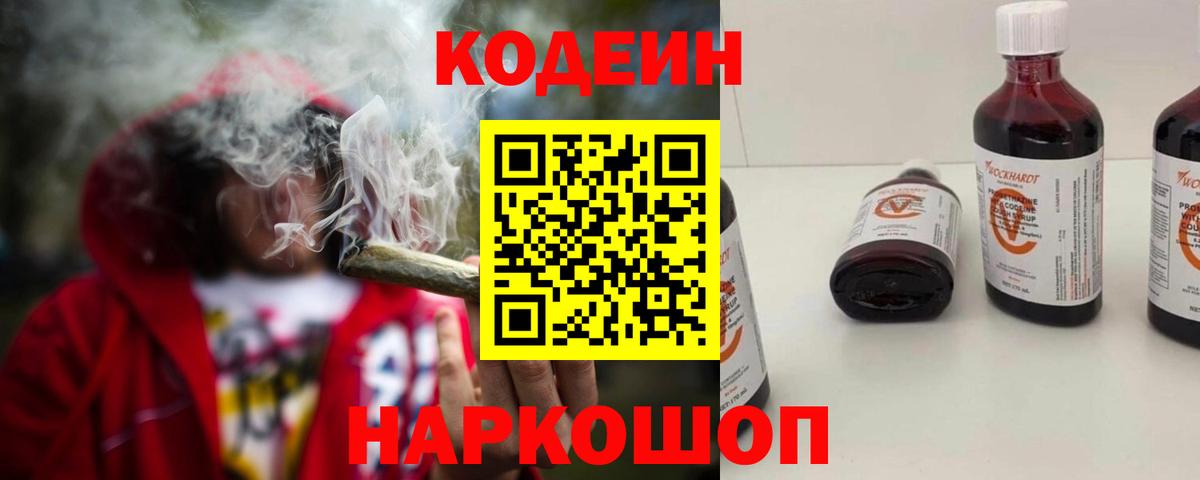 Codein напиток Lean (лин) Электрогорск